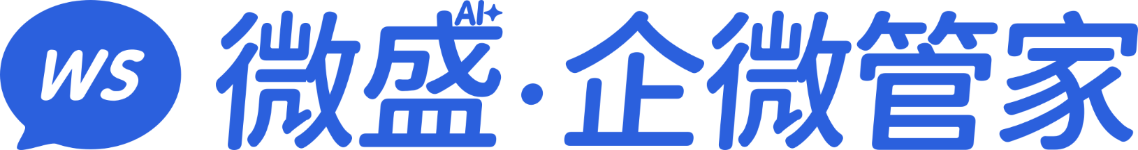 微盛·企微管家